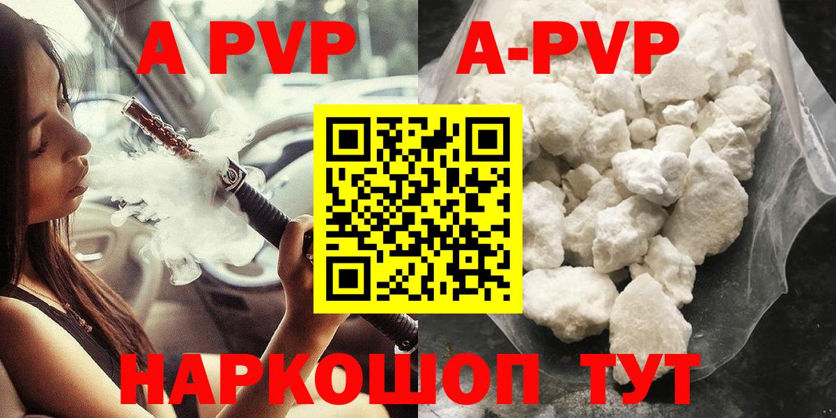 A PVP кристаллы  А ПВП Соль  Альфа ПВП  где продают   Вход с VPN  A PVP кристаллы  Пушкино 